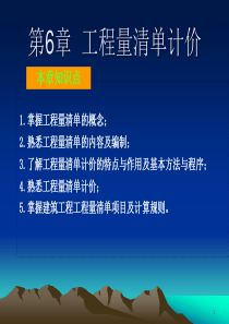 第6章工程量清单计价