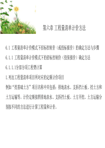 第6章工程量清单计价方法