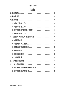 装饰装修阶段冬季施工方案