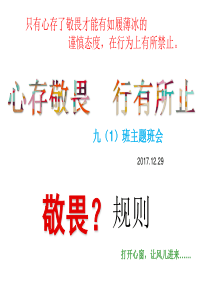 九年级班会-心存敬畏-行有所止