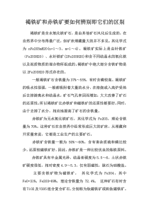 褐铁矿和赤铁矿要如何辨别即它们的区别