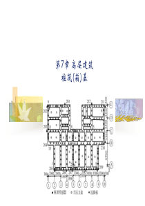 第7章高层建筑桩筏(箱)基础