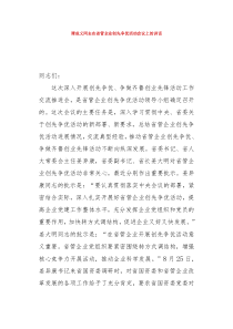 谭成义同志在省管企业创先争优活动会议上的讲话