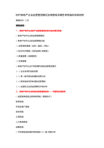 谯闻东标杆房地产企业运营管控模式及各管线关键性考核指标体系剖析