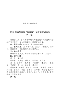 谷党发1号2011年春节期间“送温暖”和双拥慰问活动方案