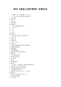 西交15秋《临床儿科护理学》在线作业100分答案