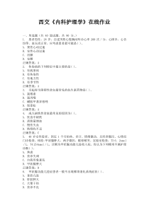 西交15秋《内科护理学》在线作业100分答案