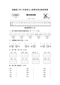 教育部编版小学二年级语文上册期末测试卷含答案