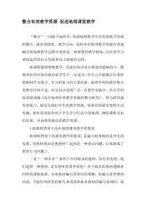 整合有效教学资源-促进地理课堂教学-最新教育资料