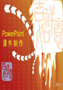 小学信息技术《PowerPoint制作课件》ppt课件