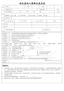 幼儿园新生报名表