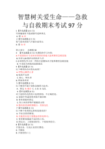 智慧树关爱生命——急救与自救期末考试97分