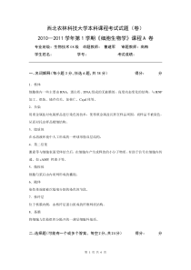 西北农林科技大学2010下细胞试题答案