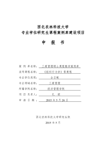 西北农林科技大学专业学位研究生课程案例库建设项目申请书(MBA)