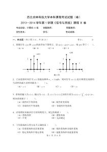 西北农林科技大学本科课程考试试题(卷)2013—2014学年第1学期《信号与系统》课程B卷