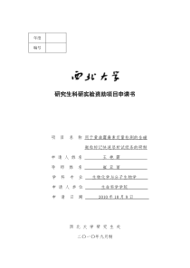 西北大学研究生科研实验资助项目申请书(新)doc1