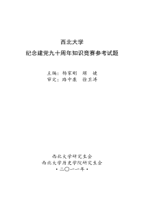 西北大学纪念建党九十周年知识竞赛参考试题(大32开本)