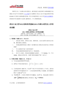 西北工业大学832材料科学基础2011年考研专业课真题及答案