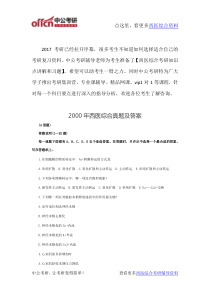 西医综合考研资料-2000年西医综合真题及答案