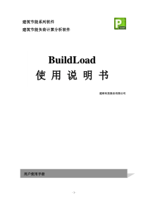 负荷计算软件BuildLoad说明书