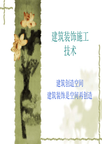 第一、二章绪论抹灰工程tt