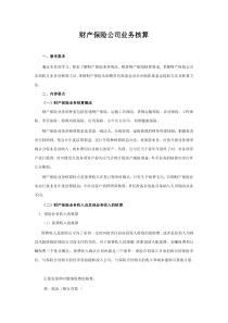 财产保险公司业务核算