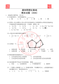 北京邮电大学《通信网性能分析基础》05年期末试卷