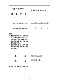 西华大学2014-11-20入党积极分子考察登记表参考样式