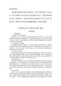 中国特色社会主义理论与实践》题库答案