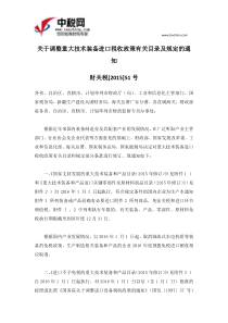 财关税51号关于调整重大技术装备进口税收政策有关目录及规定的通知