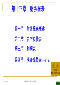 财务与会计实务第13章财务报表.