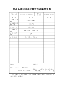 财务会计制度及核算软件备案报告书