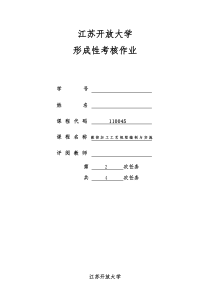 江苏开放大学数控加工工艺形成性作业2