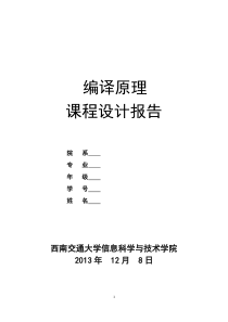 西南交大编译原理课程设计(词法分析器和语法分析器)