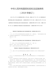 中华人民共和国招标投标法实施条例(2019年修订)