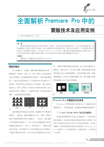 全面解析PremierePro中的蒙版技术及应用实例