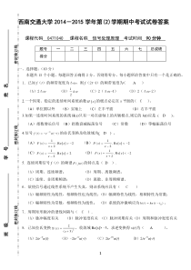 西南交通大学2014-2015学年第(2)学期信号与系统期中考试试卷