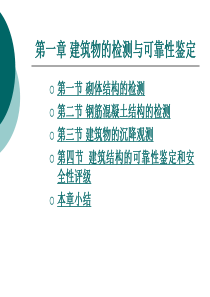 第一章 建筑物的检测与可靠性鉴定