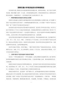 西南交通大学党员组织关系转接规定