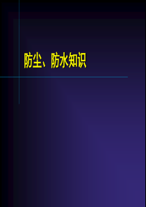 防尘、防水知识、透气膜