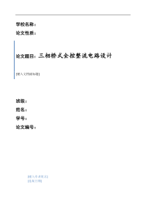 毕业论文---三相桥式全控整流电路课程设计