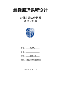 西南交通大学编译原理课程设计(C语言词法分析器C语言语法分析器)丁光耀