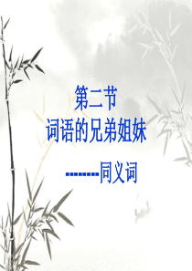 《词语的兄弟姐妹同义词》