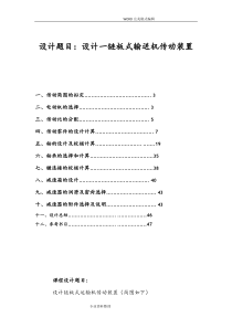 机械设计课设-最终设计一链板式输送机传动装置