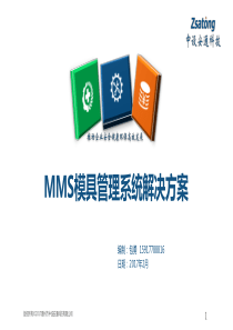 MMS模具管理系统解决方案V2017