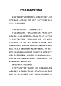 小学英语语法学习方法