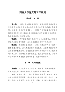 西南大学党支部工作细则