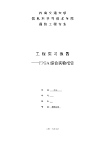 西南交通大学大三暑期实习FPGA综合实验报告