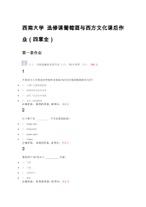 西南大学选修课葡萄酒与西方文化课后作业答案(四章全)