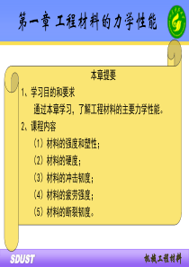 第一章工程材料的力学性能